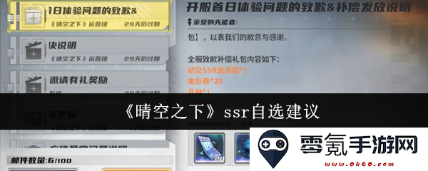 《晴空之下》SSR自选推荐指南:如何选择最适合你的角色和装备