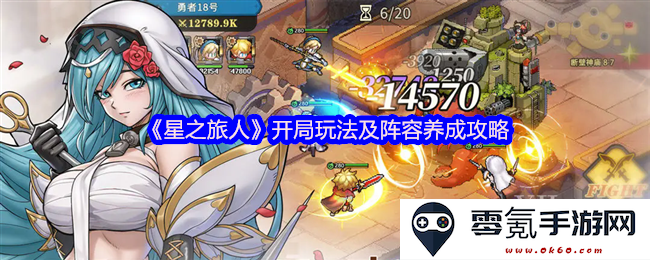 《星之旅人》初始阶段的游戏玩法及角色培养方案详解