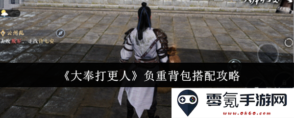 《大奉打更人》负重背包组合最佳搭配指南,助你轻松应对各种挑战