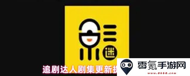 追剧爱好者专属的剧集更新提醒功能设置与使用指南