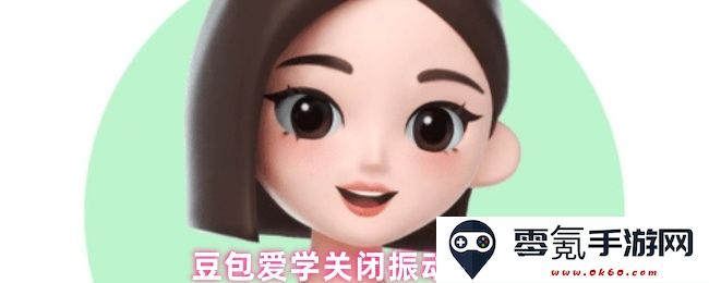 豆包爱学停止振动模式的详细讲解与设定方法