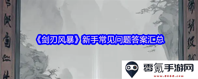 《剑刃风暴》新手玩家常见疑问解答及解决方案汇总