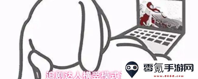 追剧爱好者的横竖模式快速设置指南,让你的观看体验更优质