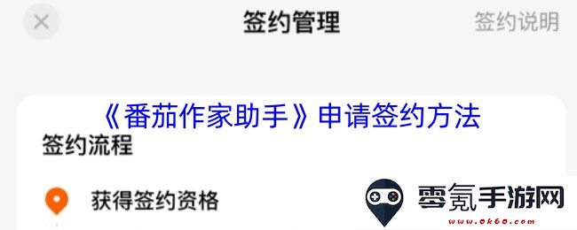 《番茄作家助手》的签约申请流程详细介绍与步骤解析