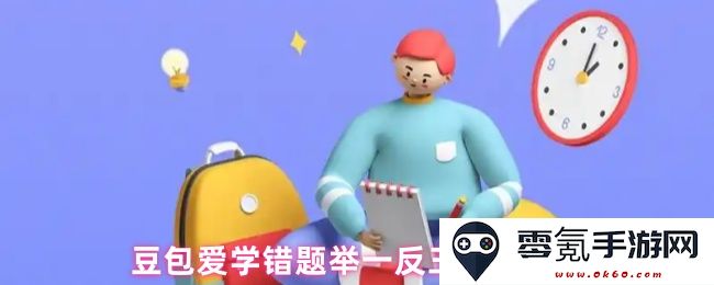 豆包爱学错题反思和举一反三的深度功能解析与使用指南