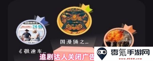 从追剧达人角度出发,探索关闭广告的秘籍与技巧