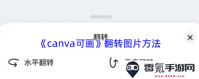 《canva可画》如何轻松翻转图片的详细步骤与技巧分享