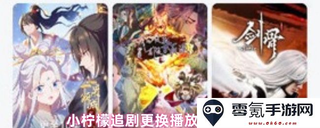 小柠檬追剧时如何迅速更换播放源的详细教程