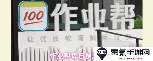 作业帮每日搜题限制与使用规则解析:如何有效应对功能限制和提升学习效率
