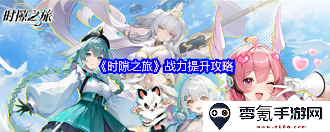 《时隙之旅》全面战力提升策略与技巧解析,助你迅速变强