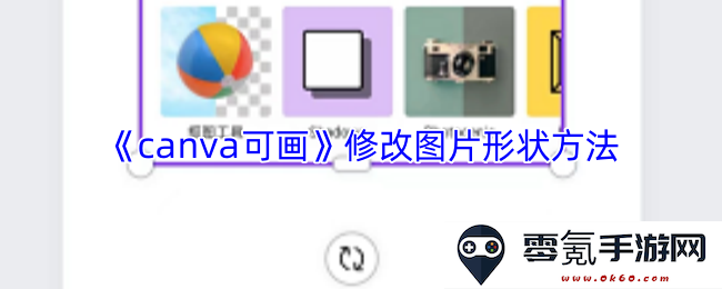 《canva可画》图形形状调整教程,掌握图片形状的修改技巧与方法