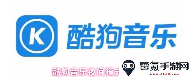 如何在酷狗音乐中设置和使用夜间模式的详细步骤与技巧