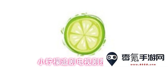 《小柠檬寻找精彩电视剧的方法与技巧分享,追剧不再难》