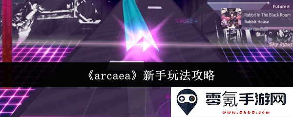 《arcaea》初学者指导手册:轻松掌握新手玩法与技巧