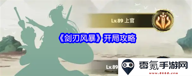 《剑刃风暴》游戏初始阶段通关攻略与技巧分享