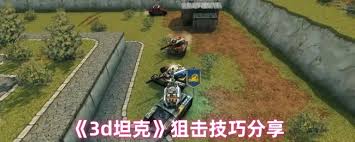 如何在短时间内快速提升3D坦克神狙技巧,掌握精准射击的秘密