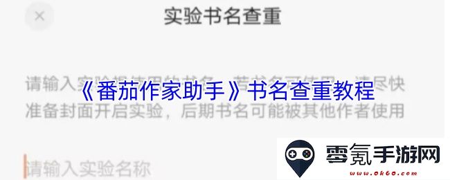 《番茄作家助手》书名重复检测与查重流程详解指南