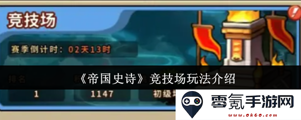 《帝国史诗》竞技场模式详解与技巧分享,探索战斗策略与挑战玩法的乐趣