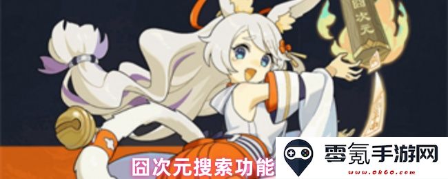 囧次元搜索功能全面解析与使用指南,帮助用户高效找到所需内容