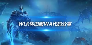 魔兽世界ICC普崔塞德教授瘟疫效果监控的最佳WA配置与使用指南