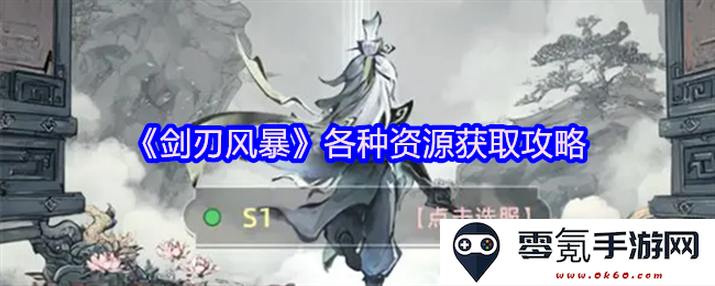 《剑刃风暴》全面资源获取秘籍与提升攻略分享,助你快速成长