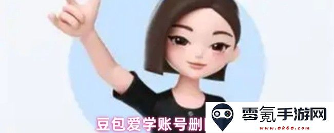 豆包爱学如何删除用户账号的详细步骤与注意事项