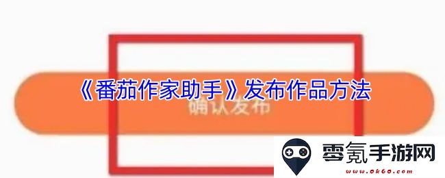 《番茄作家助手》如何有效发布作品的详细步骤与技巧解析
