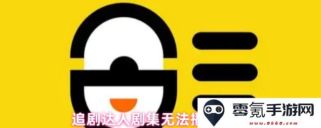 追剧爱好者面临的剧集无法播放的问题及其可能原因分析