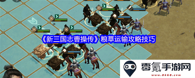 《新三国志曹操传》游戏粮草运输的实用攻略与技巧分享,助你轻松提高运输效率