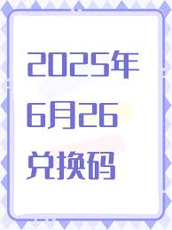雷霆战机六月份的最新集结兑换码有哪些具体内容和获取方式