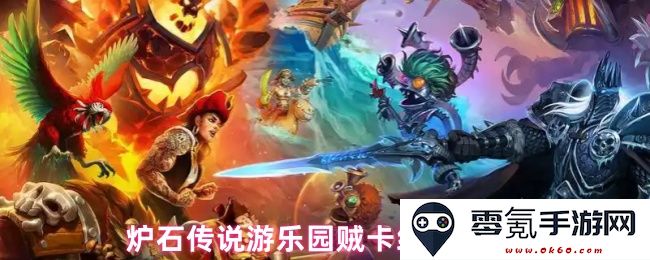 炉石传说游乐园盗贼卡组代码分享及玩法策略全面解析