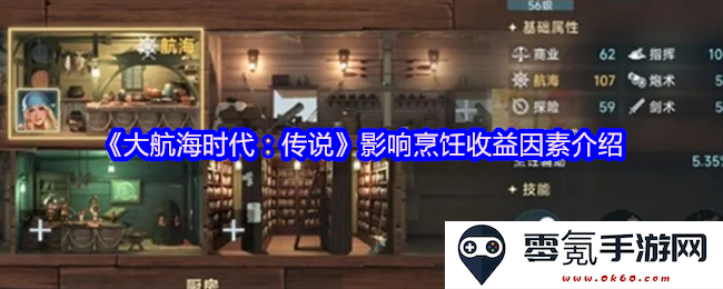 《大航海时代:传说》中烹饪收益的主要影响因素分析与探讨