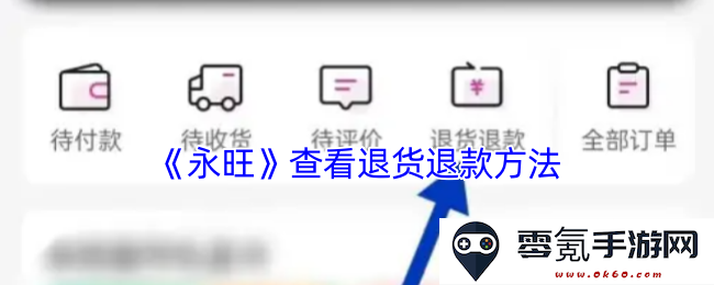 《永旺》退货与退款流程详解,帮助您了解如何进行商品退换和资金返还