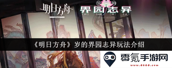 《明日方舟》岁界园志异的全新玩法详解与攻略分享