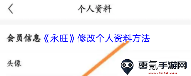 《永旺》用户个人信息修改步骤详解与注意事项