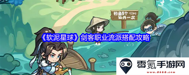 《软泥星球》剑客职业流派最佳搭配与攻略详解