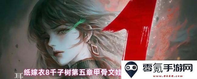 纸嫁衣8千子树第五章甲骨文娃娃蜡烛谜题详细攻略与解锁方法