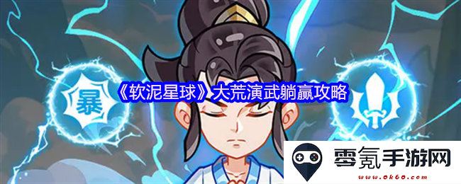 《软泥星球》大荒演武轻松取胜的实用技巧与策略解析