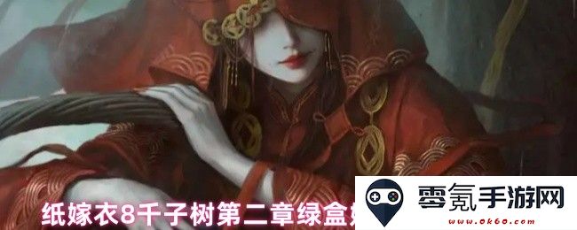 纸嫁衣8千子树第二章绿盒娃娃头谜题解锁攻略详解及注意事项