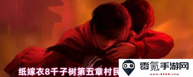 纸嫁衣8千子树第五章村民奉献物品谜题解答与攻略指南