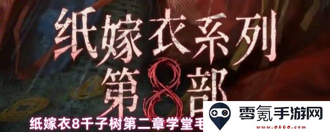 纸嫁衣8千子树第二章学堂毛笔砚台解谜指南与攻略分享