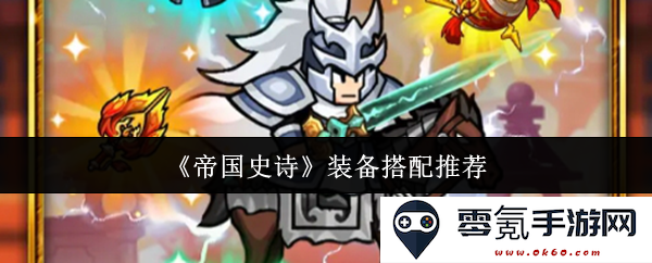 《帝国史诗》最佳装备搭配策略与推荐指南,助你在游戏中称霸全场