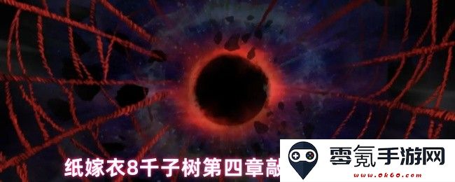 纸嫁衣8千子树第四章解锁敲钟谜题攻略详解与心得分享