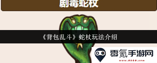 《背包乱斗》中蛇杖的使用技巧与战斗策略全解析