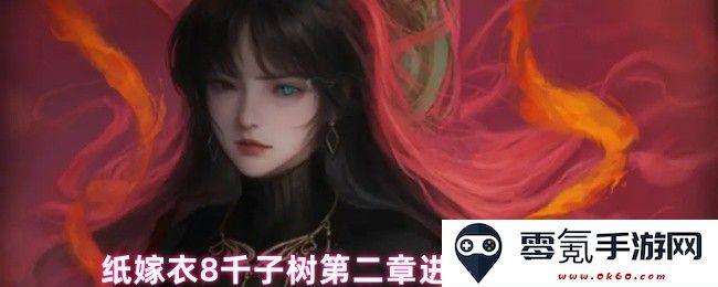 纸嫁衣8千子树第二章学堂攻略与进入方式解析