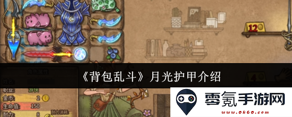 《背包乱斗》中月光护甲的详尽解析与玩法技巧分享