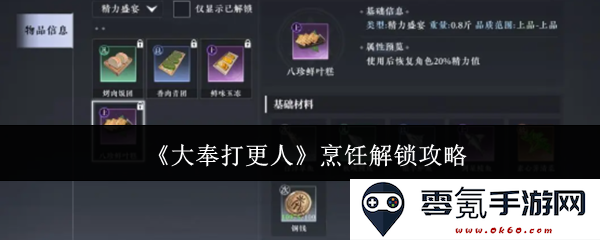 《大奉打更人》料理技能全面掌握攻略详解