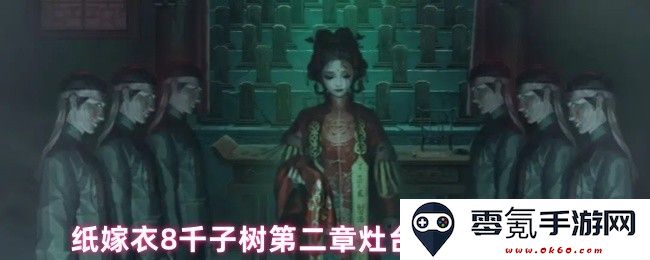 纸嫁衣8千子树第二章灶台风箱破解攻略详细解析与通关技巧