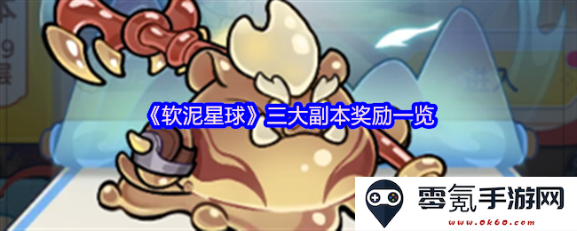 《软泥星球》三大副本的丰厚奖励详细介绍与全面分析