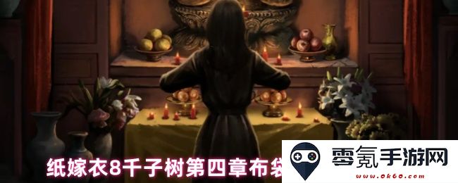 纸嫁衣8千子树第四章布袋木偶解谜详细攻略与技巧分享